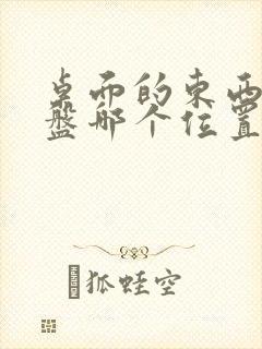 桌面的东西在c盘哪个位置