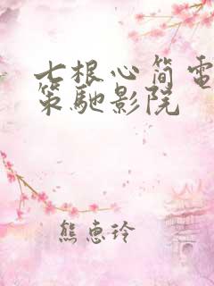 七根心简电视剧策驰影院