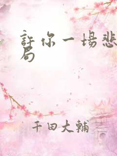 许你一场悲欢结局