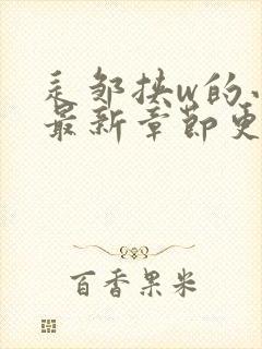 辶邹挟w的小说最新章节更新时间