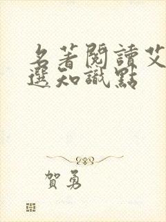 名著阅读艾青诗选知识点