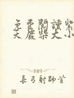 免费阅读紫眸逆天废柴大小姐小说