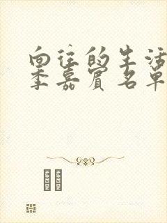 向往的生活第8季嘉宾名单