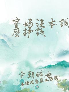 宝妈没本钱干什么挣钱