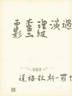 曹查理演过的电影三级