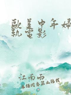 欧美中年妇女出轨电影