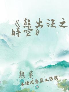 《熊出没之逆转时空》