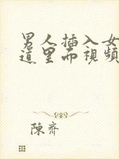 男人插入女人阴道里面视频看看