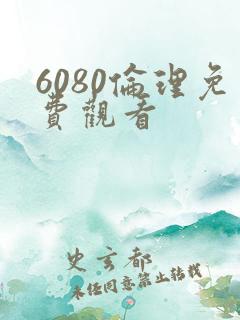 6080伦理免费观看