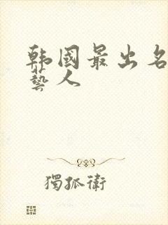 韩国最出名的女艺人