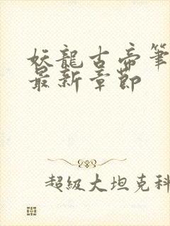 妖龙古帝笔趣阁最新章节