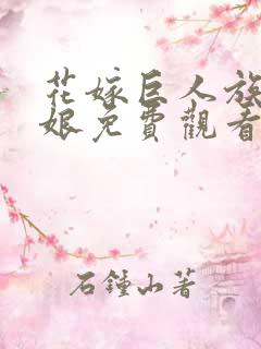 花嫁巨人族的新娘免费观看