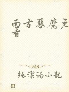 南方恶魔免费观看