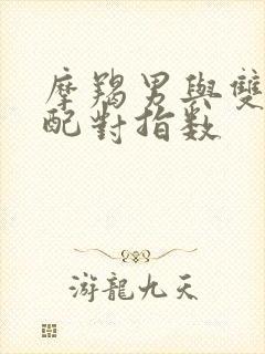 摩羯男与双鱼女配对指数