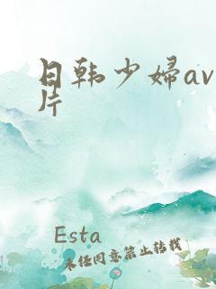日韩少妇av毛片