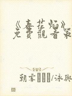 《春花焰》全集免费观看策马