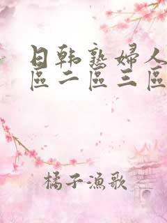 日韩熟妇人妻一区二区三区蜜桃