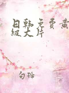 日韩免费黄色一级大片