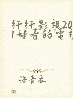 纤纤影视2021好看的电视剧