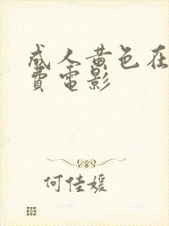 成人黄色在线免费电影