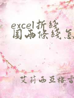 excel折线图两条线怎么做