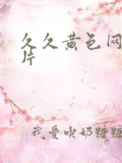 久久黄色网一级片