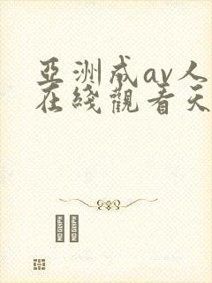 亚洲成av人片在线观看天堂