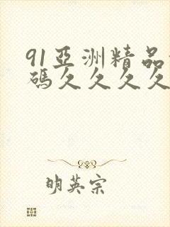 91亚洲精品乱码久久久久久