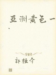 亚洲黄色一级片.