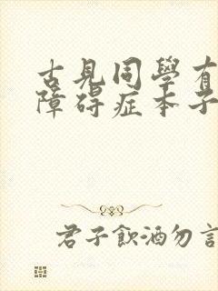 古见同学有交流障碍症本子