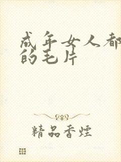 成年女人都爱看的毛片