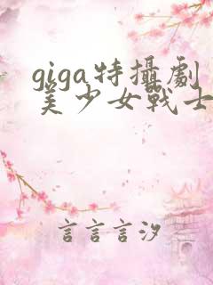giga特摄剧美少女战士