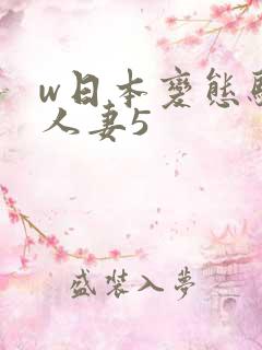 w日本变态驯服人妻5