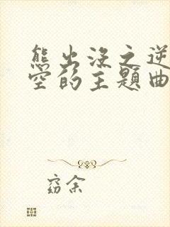 熊出没之逆转时空的主题曲是什么