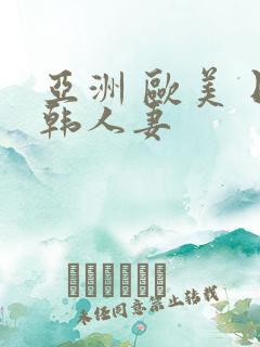 亚洲 欧美 日韩人妻