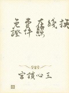 免费在线换底色证件照