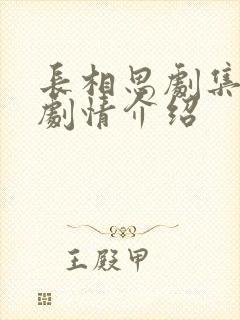 长相思剧集分集剧情介绍