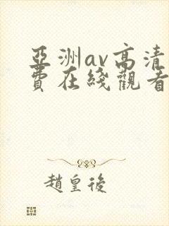 亚洲av高清免费在线观看