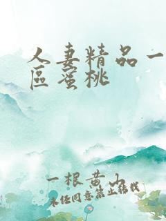 人妻精品一区二区蜜桃