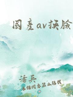 国产av换脸