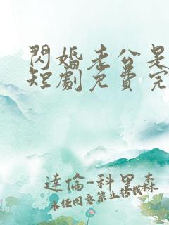 闪婚老公是富豪短剧免费完整版