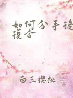 如何分手后挽回复合