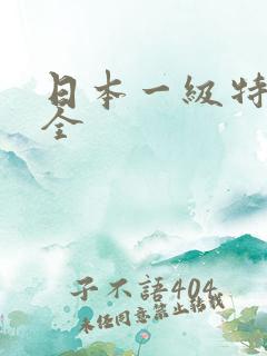 日本一级特黄大全