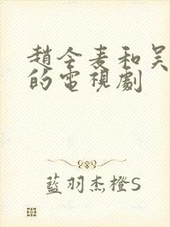 赵今麦和吴磊演的电视剧