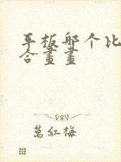 平板哪个比较适合画画