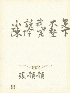 小说我不是戏神陈伶完整下载