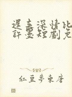 迟来深情比草贱许墨短剧免费看