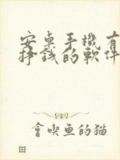 安卓手机有什么挣钱的软件