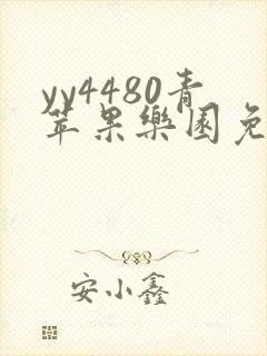 yy4480青苹果乐园免费观看电视剧