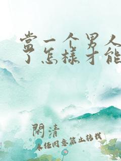 当一个男人死心了怎样才能挽回